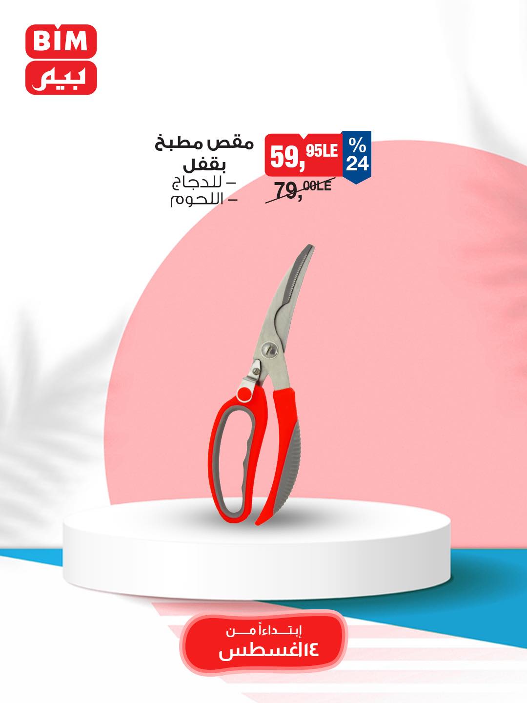 bim offers from 12aug to 3aug 2025 عروض بيم من 12 أغسطس حتى 3 أغسطس 2025 صفحة رقم 35